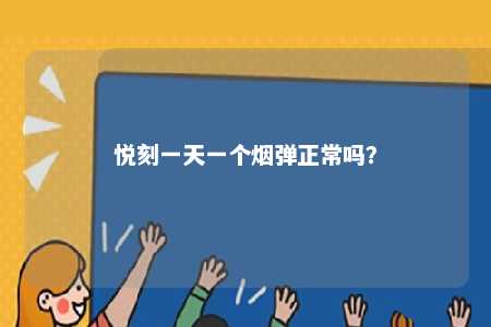 悦刻一天一个烟弹正常吗？ 